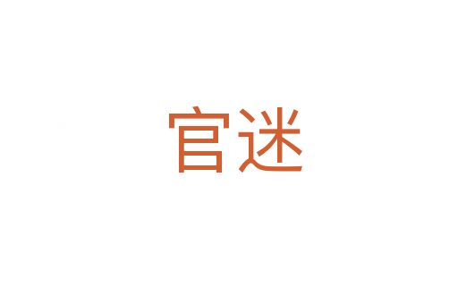 官迷