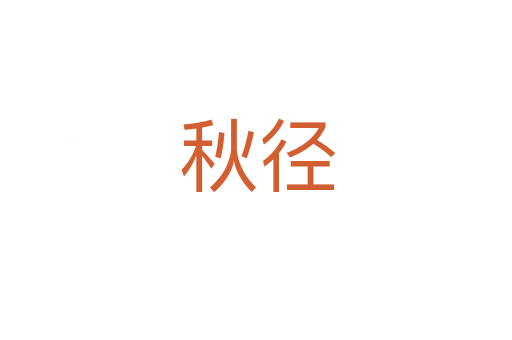 秋径