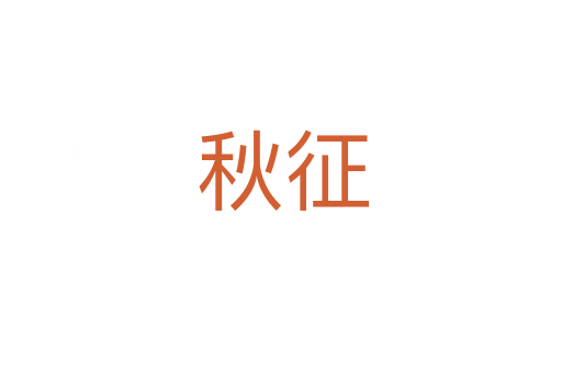 秋征