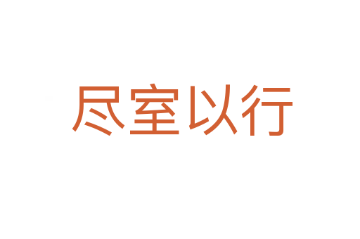 尽室以行