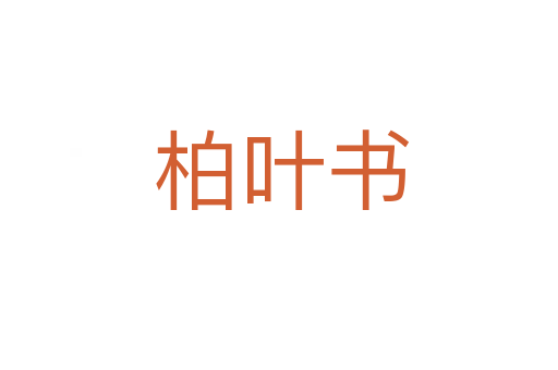 柏叶书
