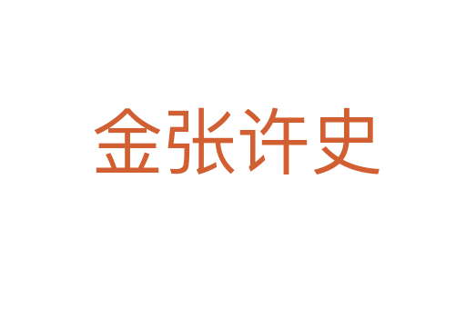 金张许史