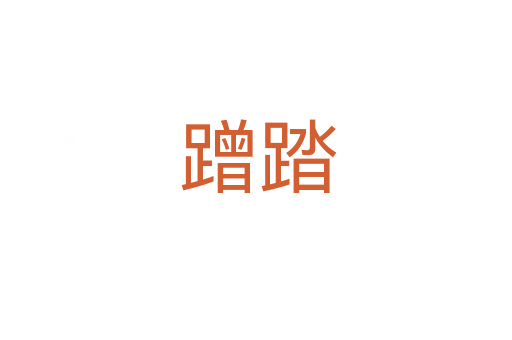 蹭踏