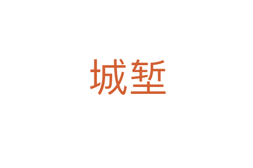 城堑