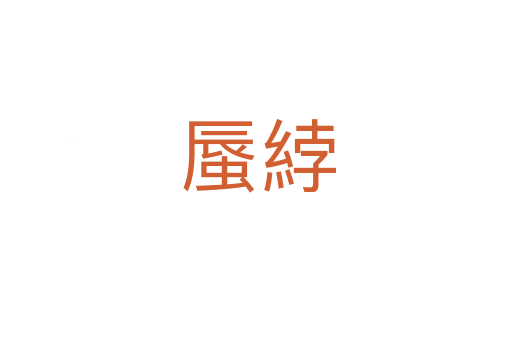 蜃綍