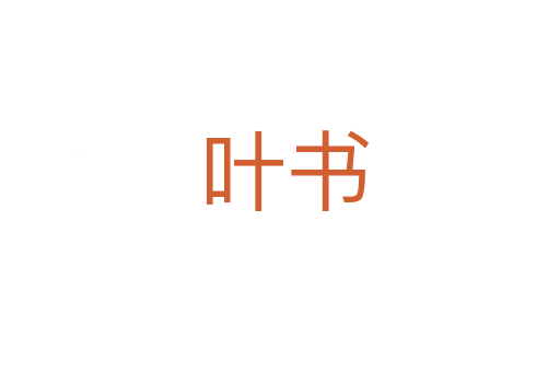 叶书