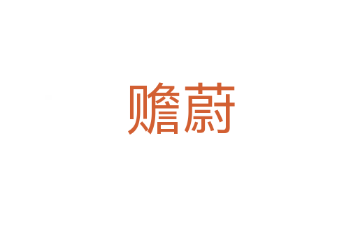 赡蔚