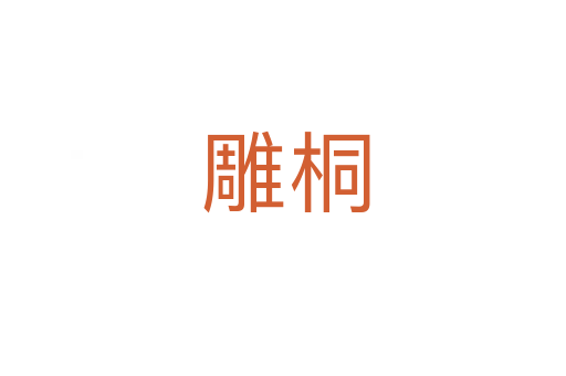 雕桐