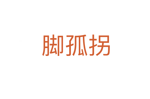 脚孤拐