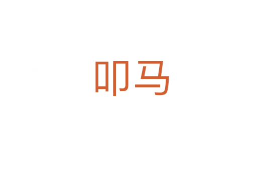 叩马