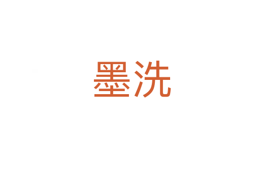 墨洗