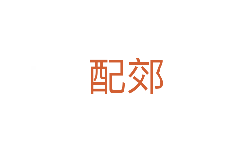 配郊