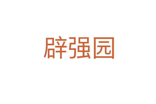 辟强园
