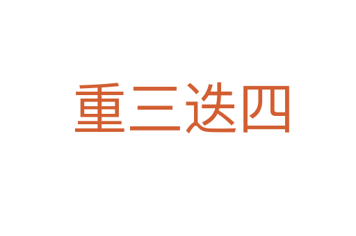 重三迭四