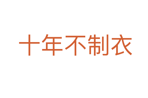 十年不制衣