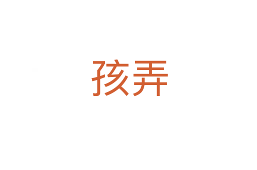 孩弄