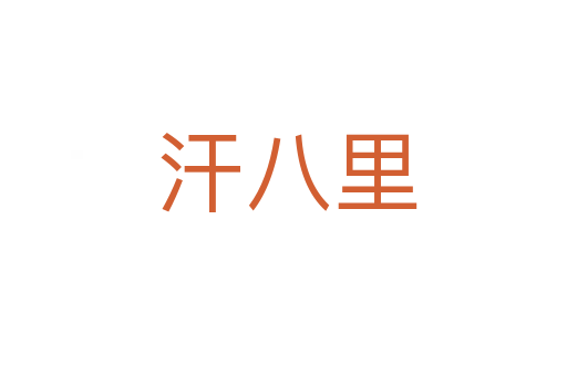 汗八里