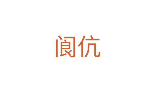 阆伉
