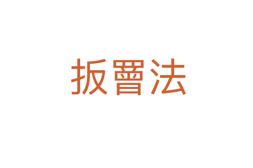 扳罾法