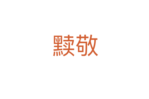 黩敬