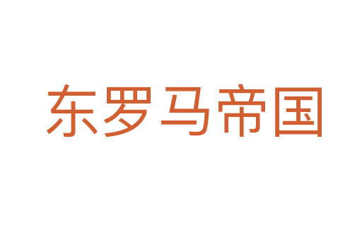 东罗马帝国