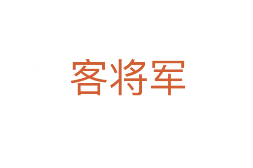 客将军