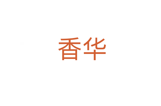 香华
