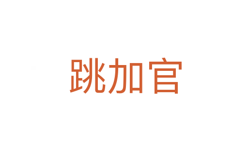 跳加官