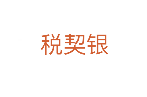 税契银