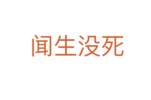 闻生没死