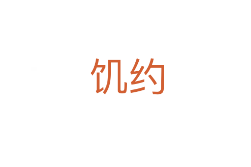 饥约