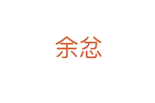 余忿