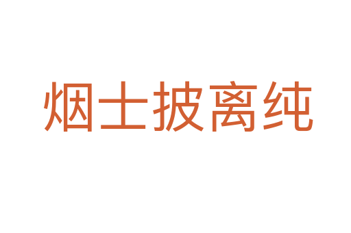 烟士披离纯