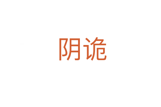 阴诡