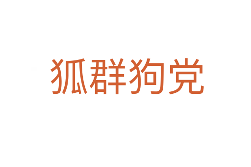 狐群狗党
