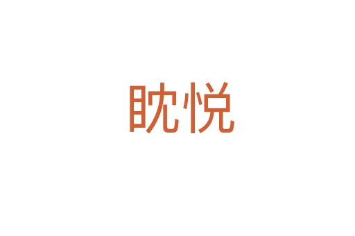 眈悦