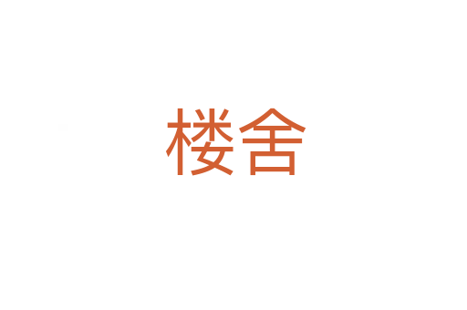楼舍