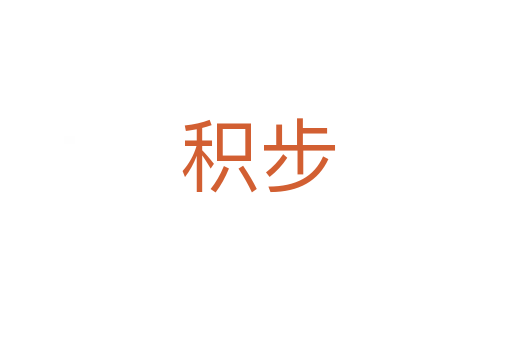积步
