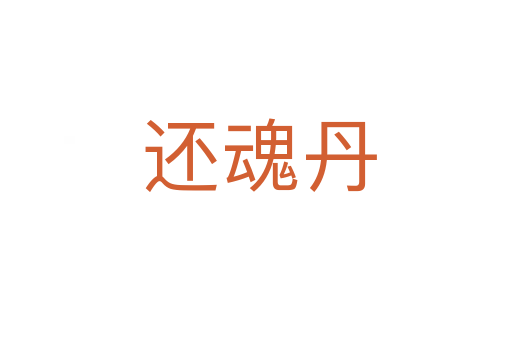 还魂丹