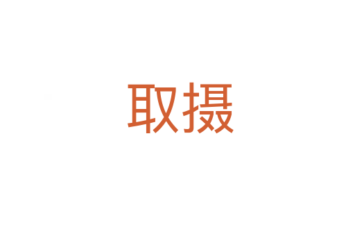 取摄