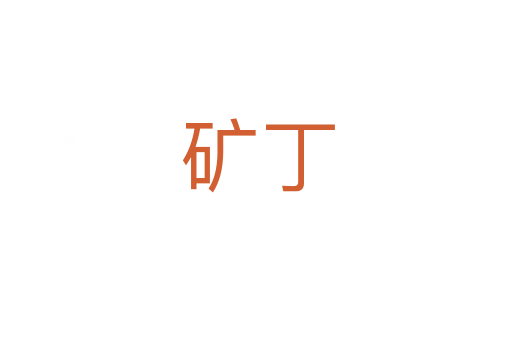 矿丁