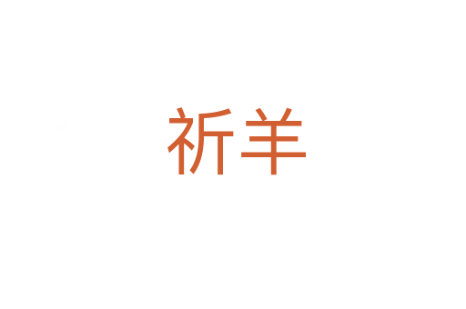 祈羊