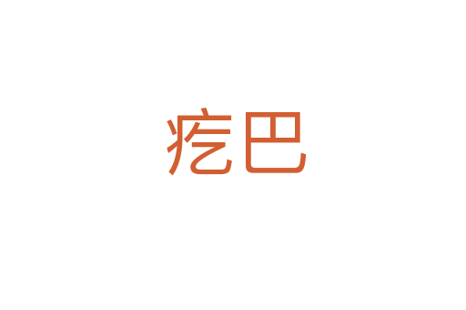 疙巴