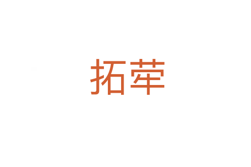 拓荦