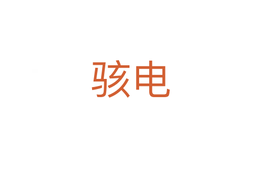 骇电