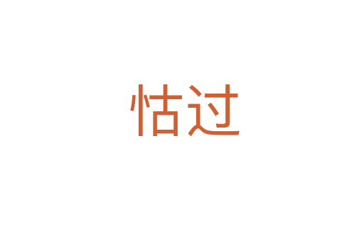 怙过