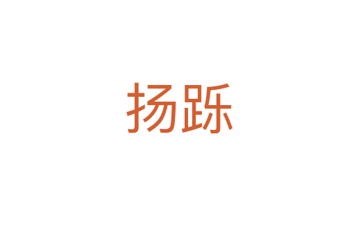 扬跞