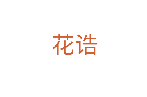花诰