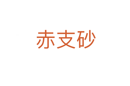 赤支砂