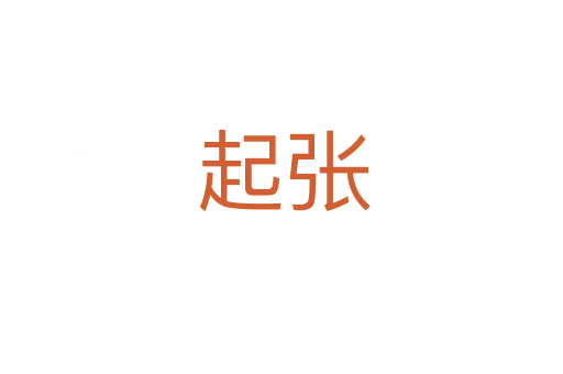 起张